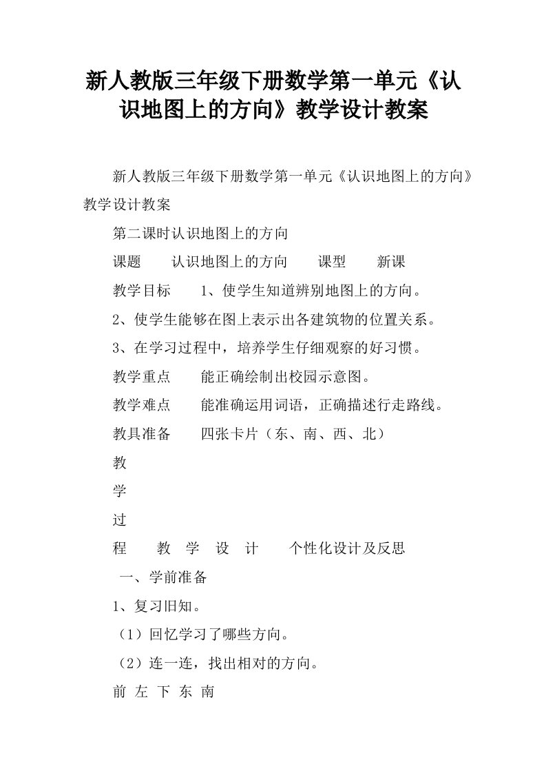 新人教版三年级下册数学第一单元《认识地图上的方向》教学设计教案