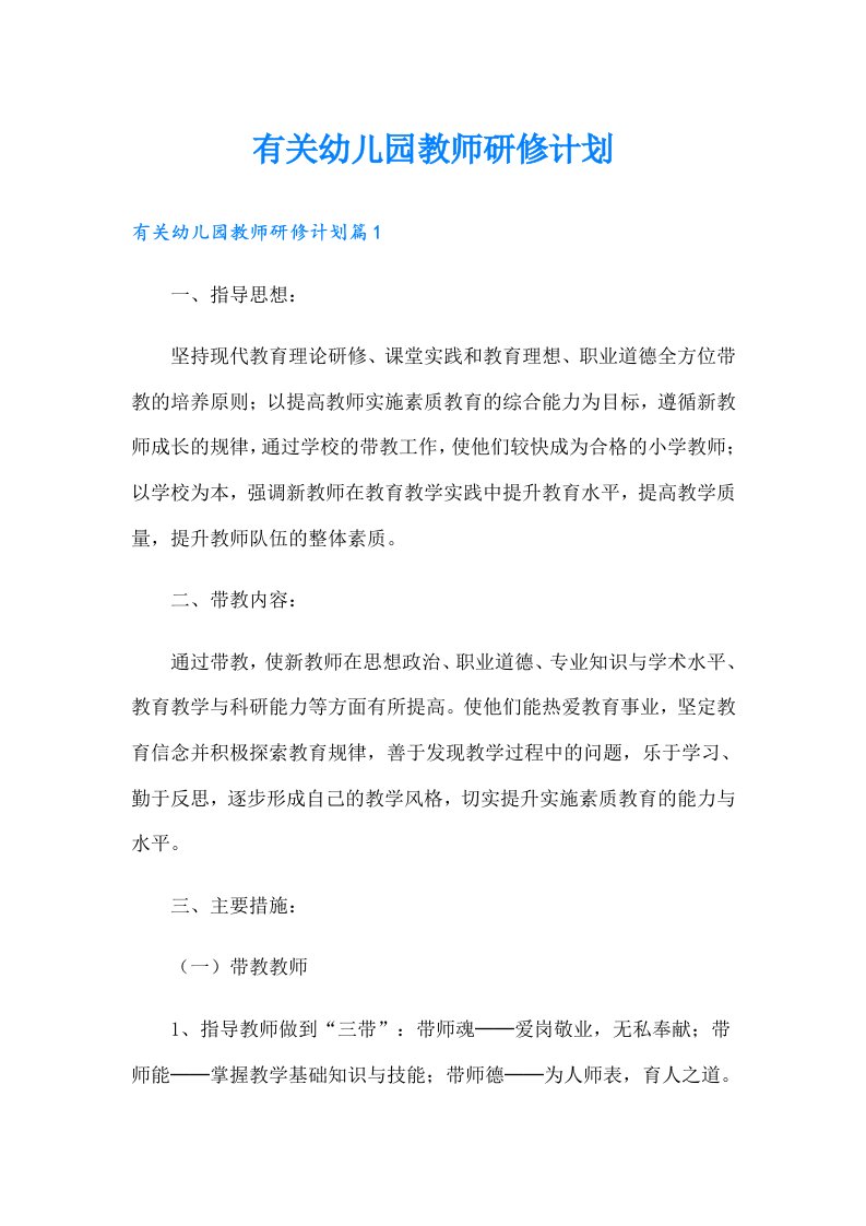 有关幼儿园教师研修计划