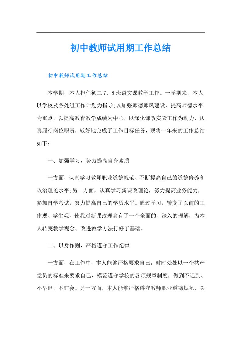 初中教师试用期工作总结