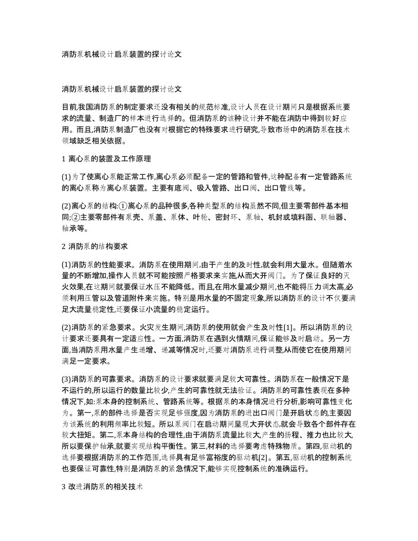 消防泵机械设计启泵装置的探讨论文