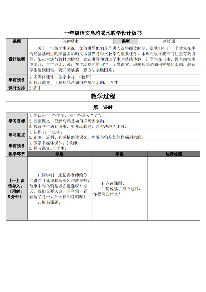 一年级语文乌鸦喝水教学设计板书doc