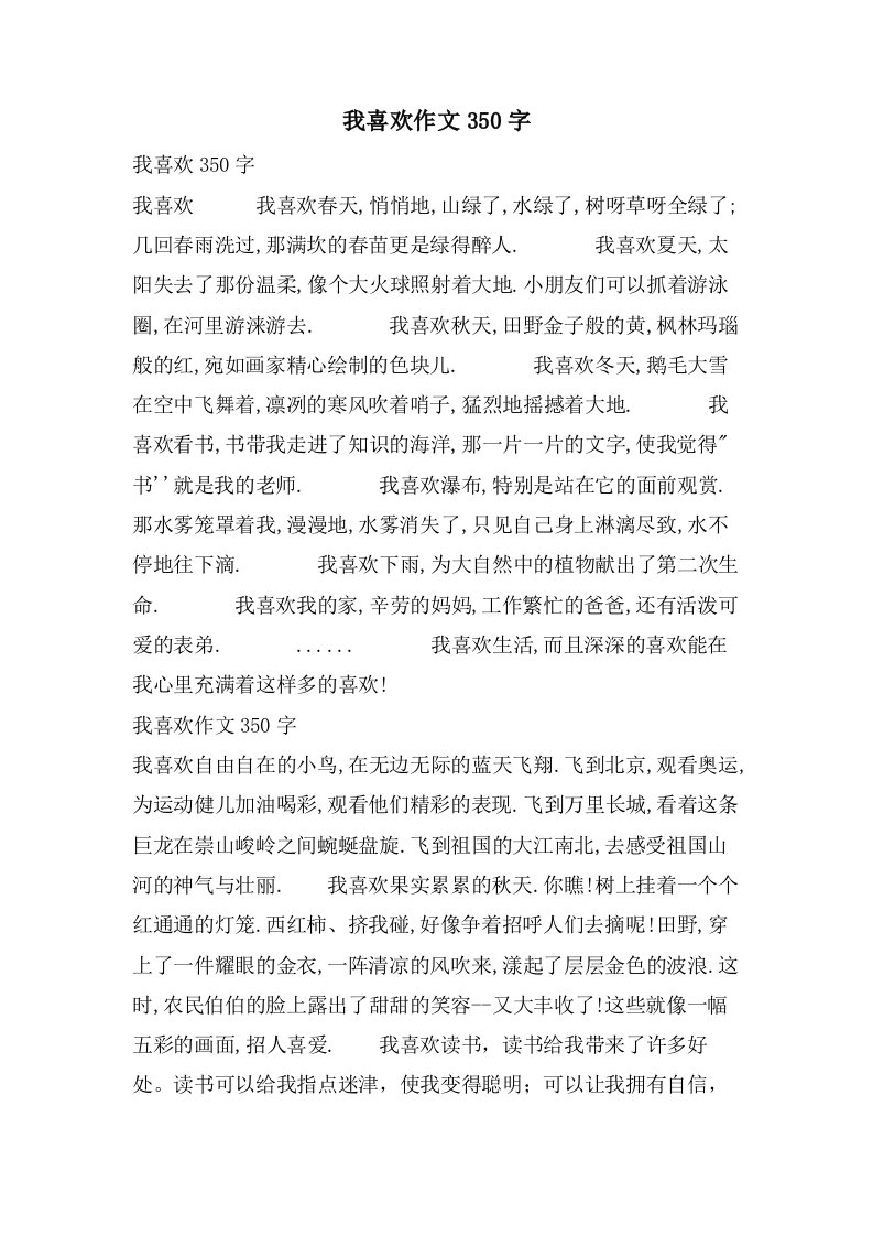 我喜欢作文350字