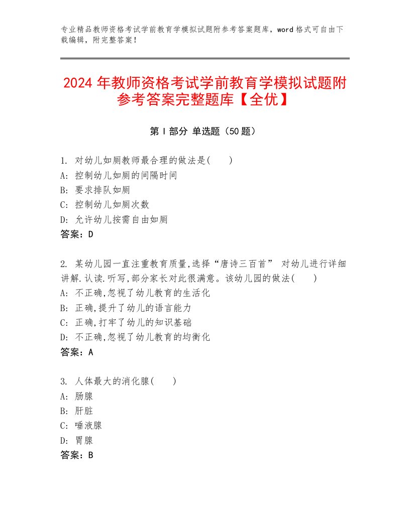 2024年教师资格考试学前教育学模拟试题附参考答案完整题库【全优】