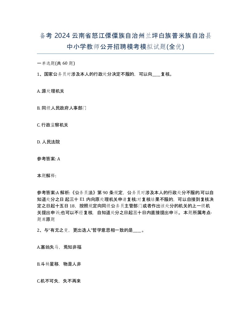 备考2024云南省怒江傈僳族自治州兰坪白族普米族自治县中小学教师公开招聘模考模拟试题全优