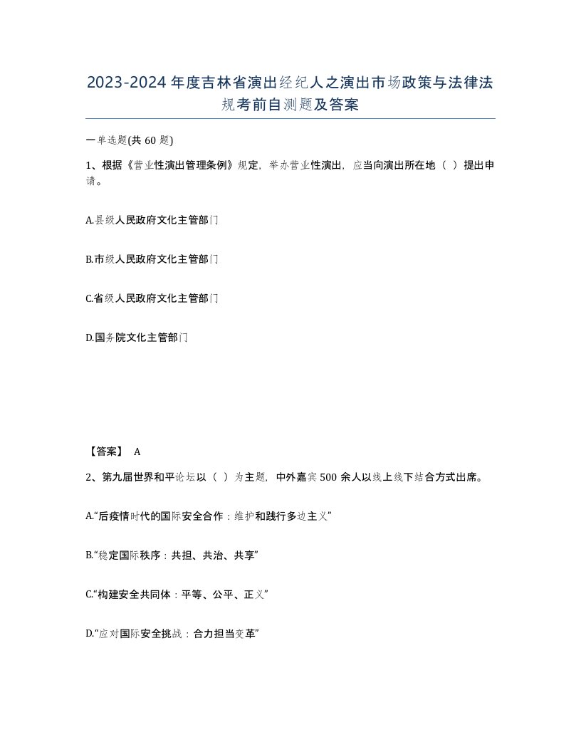 2023-2024年度吉林省演出经纪人之演出市场政策与法律法规考前自测题及答案