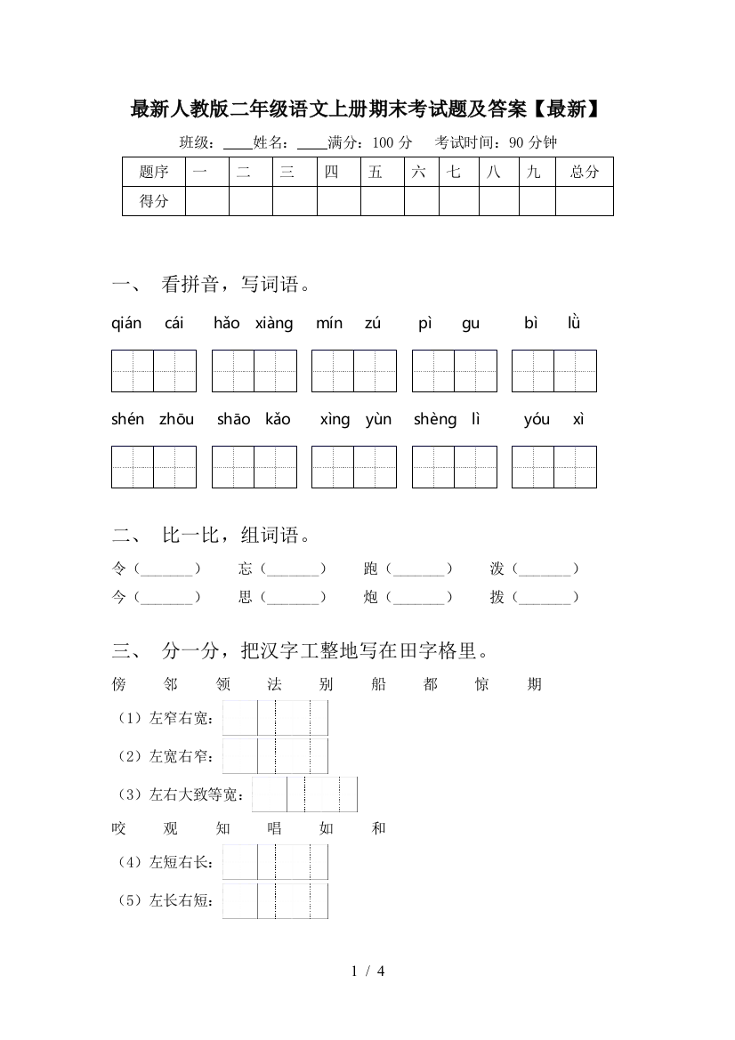 最新人教版二年级语文上册期末考试题及答案【最新】