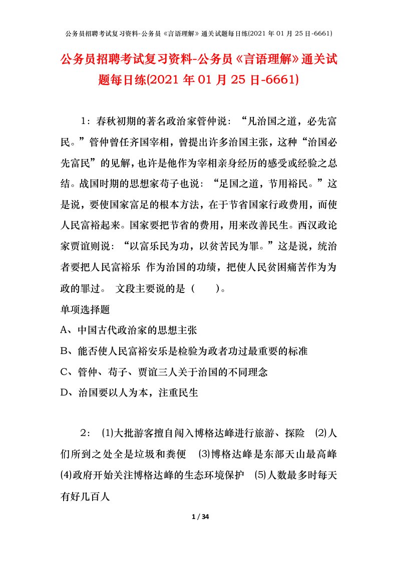 公务员招聘考试复习资料-公务员言语理解通关试题每日练2021年01月25日-6661