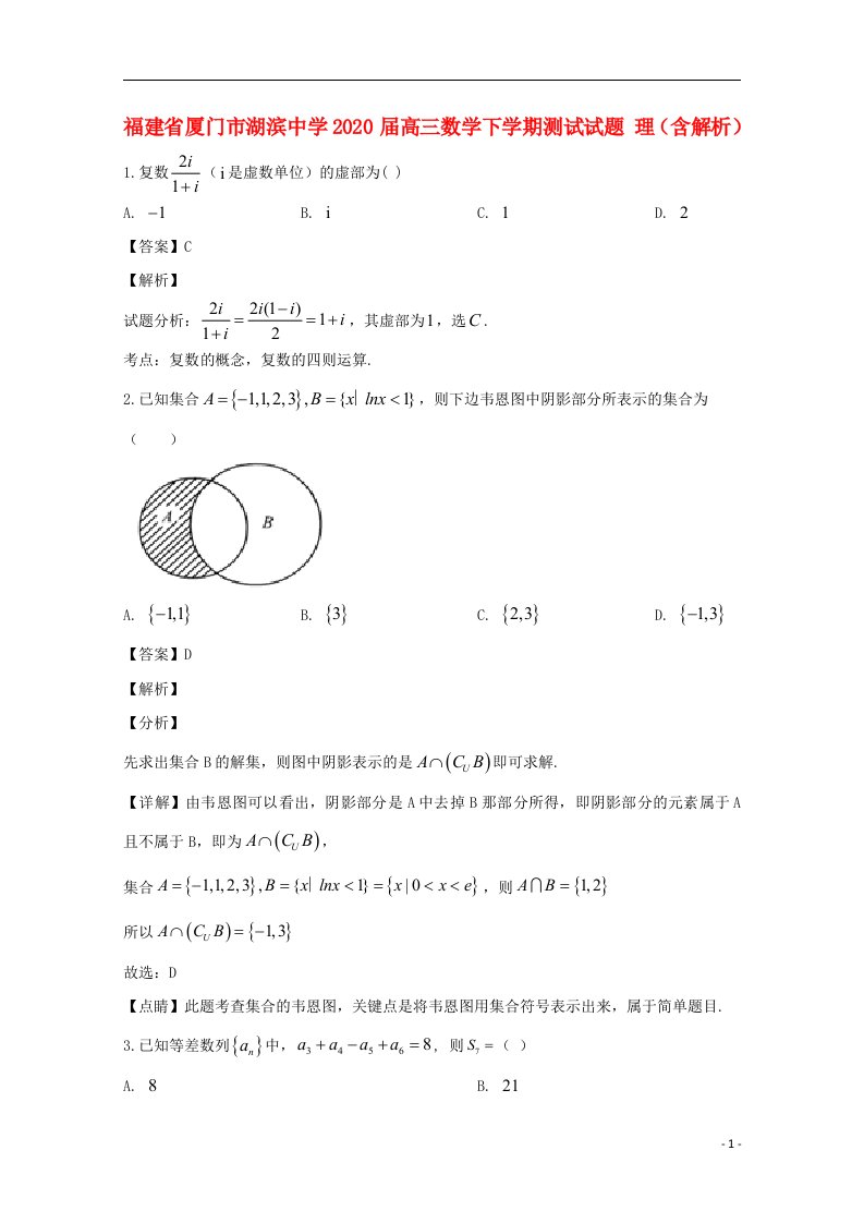 福建省厦门市湖滨中学2020届高三数学下学期测试试题理含解析