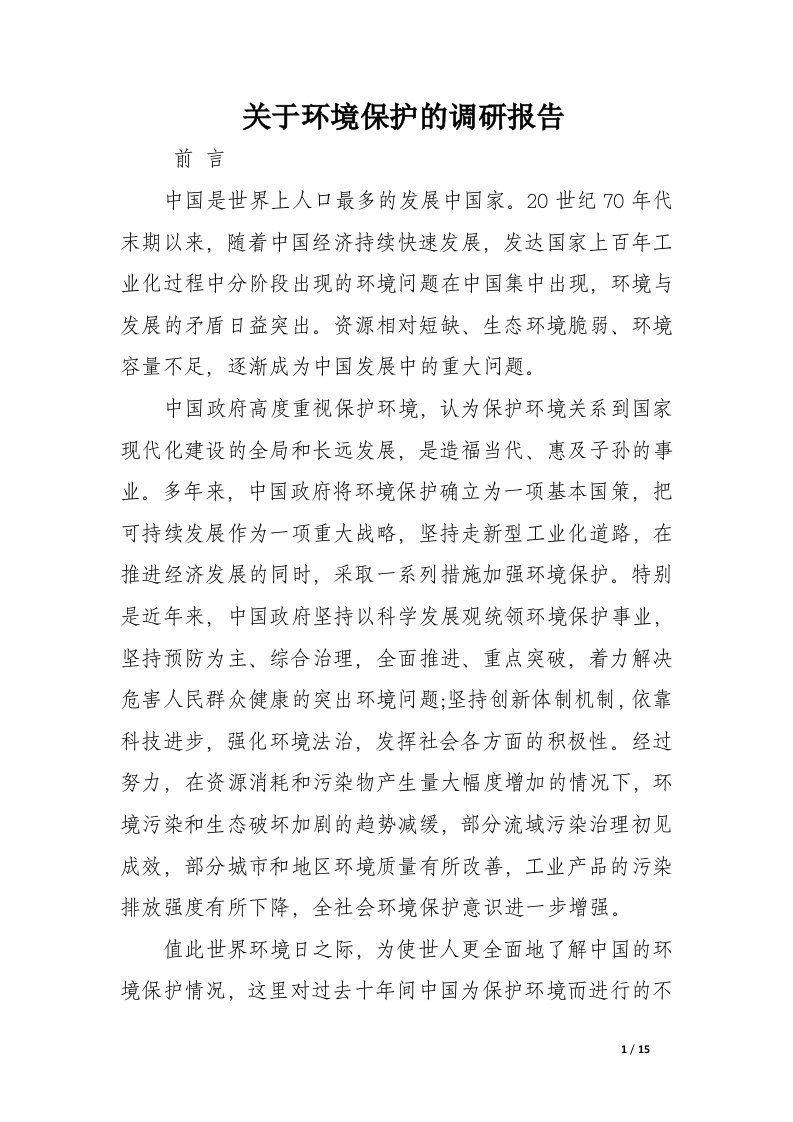 关于环境保护的调研报告