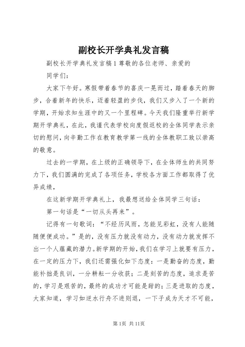 副校长开学典礼讲话稿