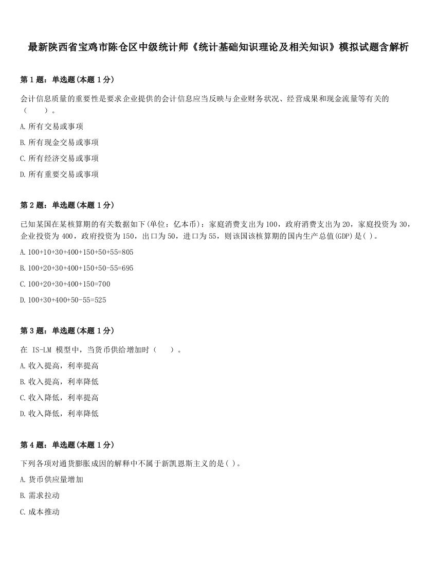 最新陕西省宝鸡市陈仓区中级统计师《统计基础知识理论及相关知识》模拟试题含解析