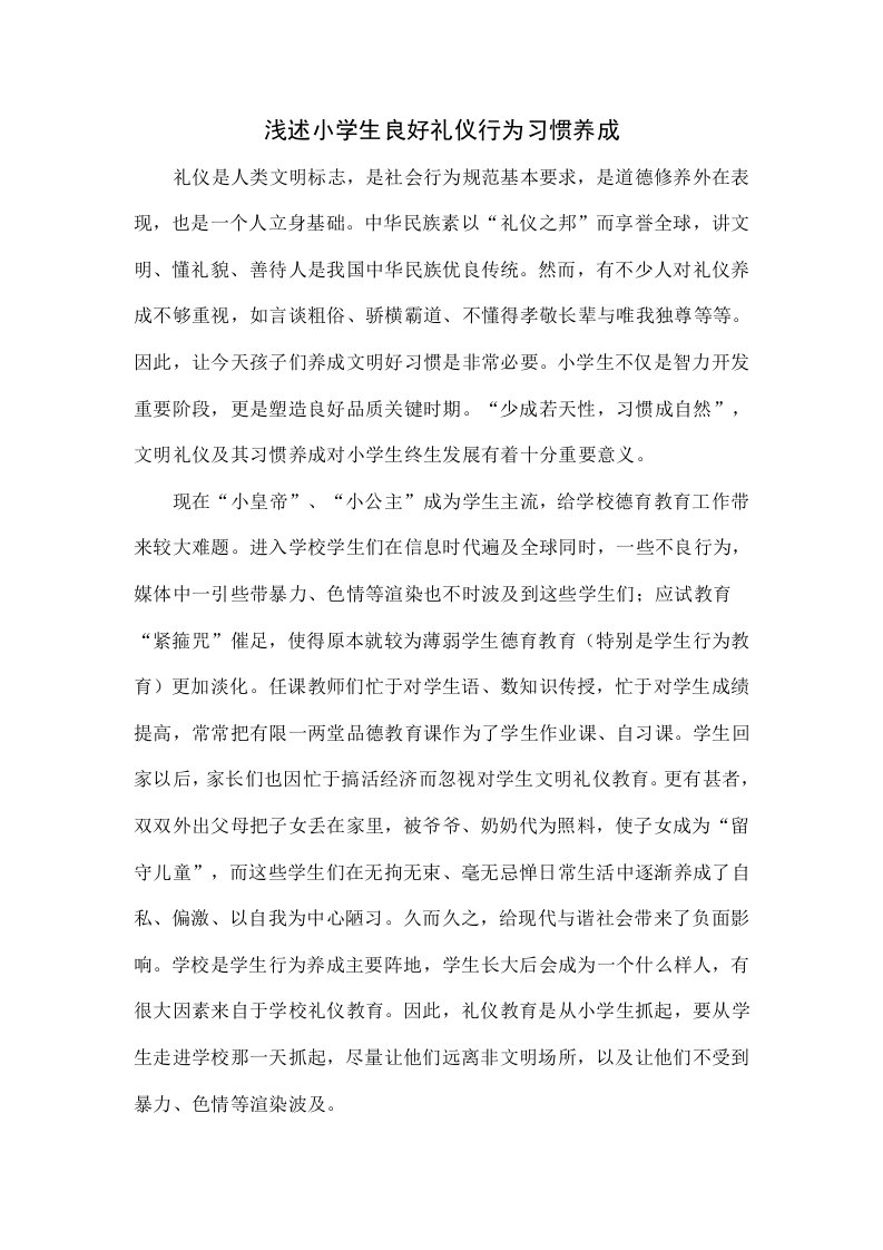 浅谈小学生良好的礼仪行为习惯的养成