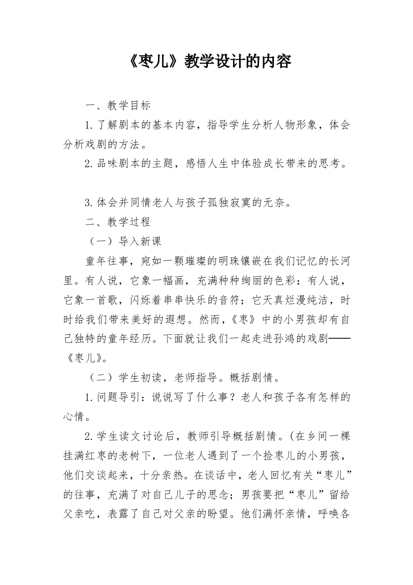 《枣儿》教学设计的内容