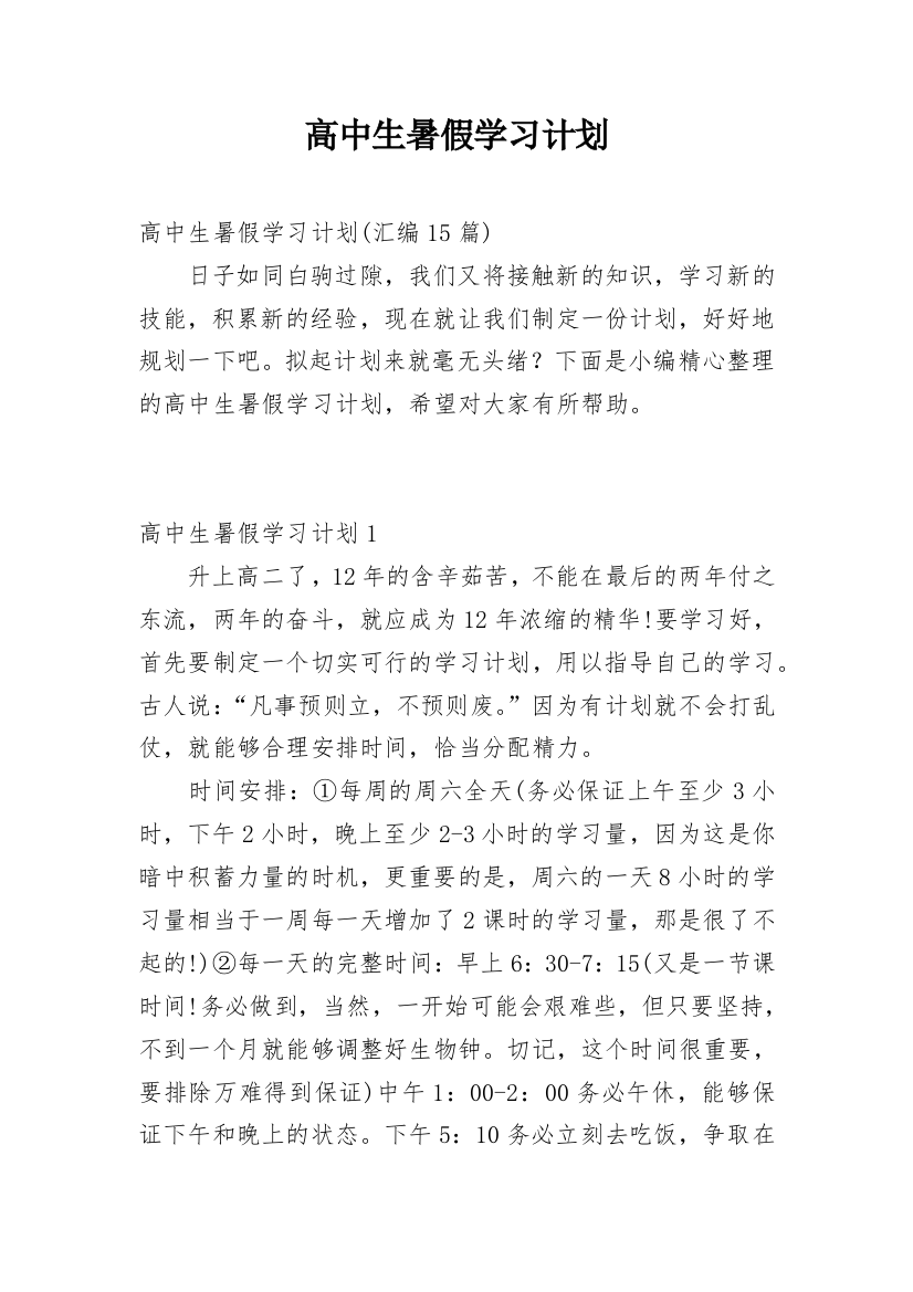 高中生暑假学习计划_19