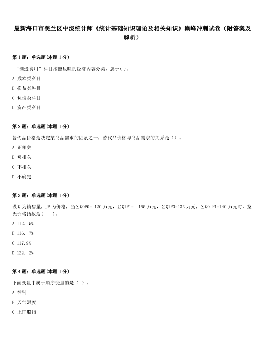 最新海口市美兰区中级统计师《统计基础知识理论及相关知识》巅峰冲刺试卷（附答案及解析）