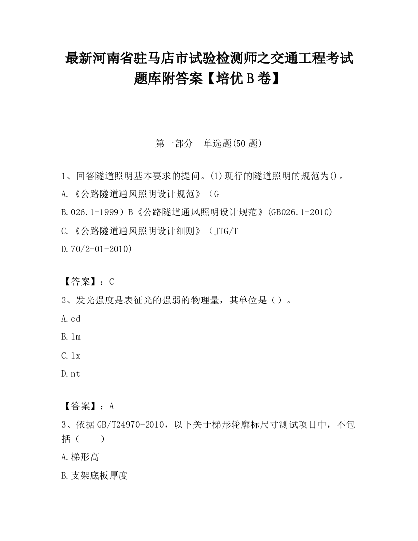 最新河南省驻马店市试验检测师之交通工程考试题库附答案【培优B卷】