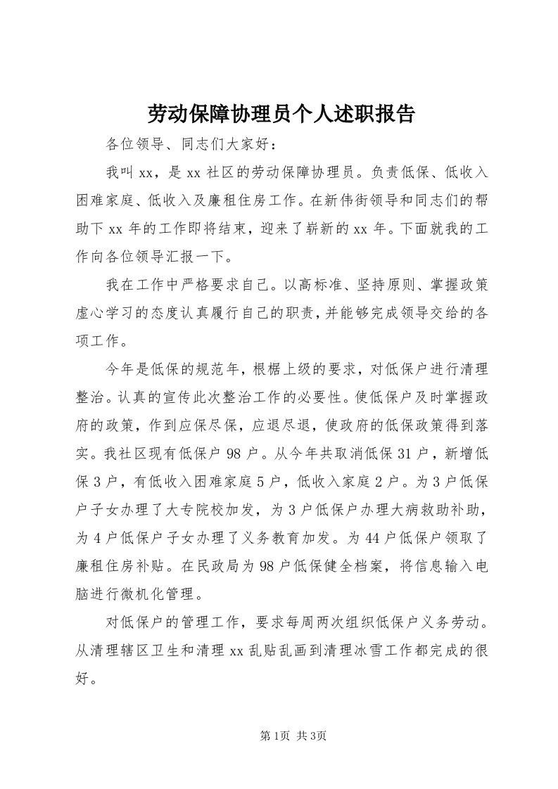 4劳动保障协理员个人述职报告