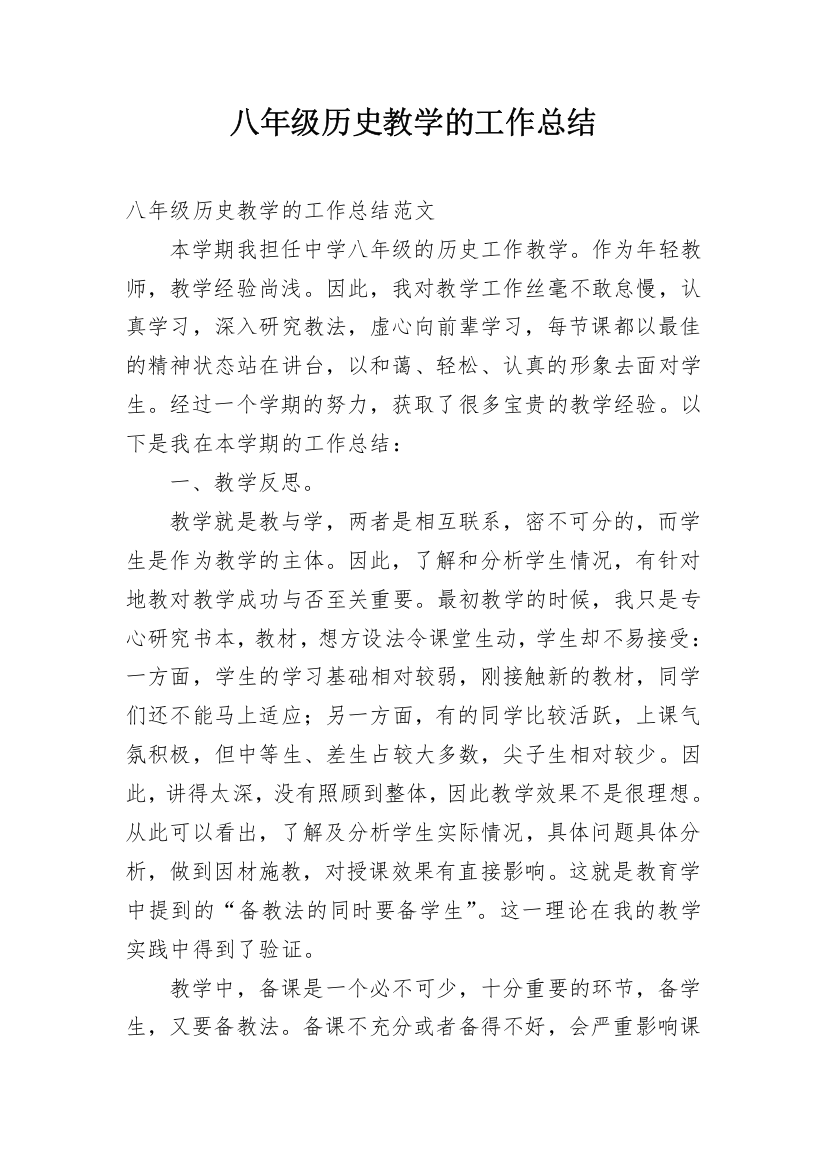 八年级历史教学的工作总结