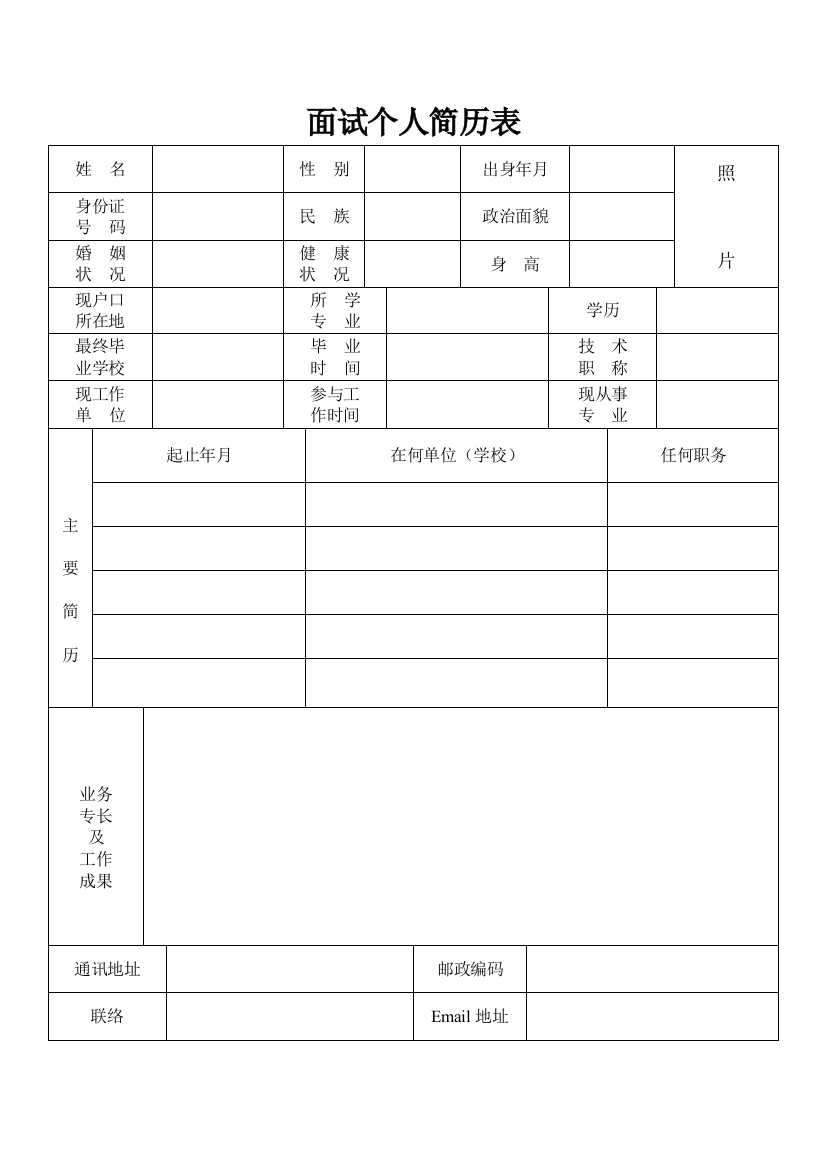 2023年面试个人简历表