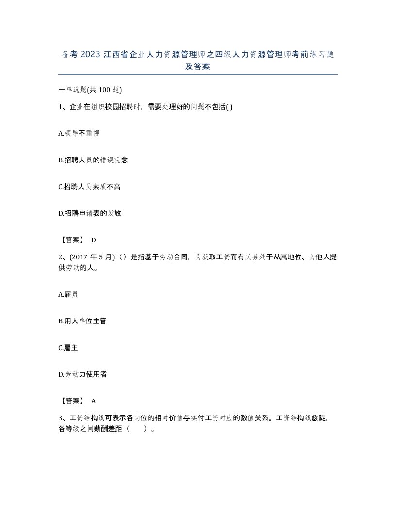 备考2023江西省企业人力资源管理师之四级人力资源管理师考前练习题及答案