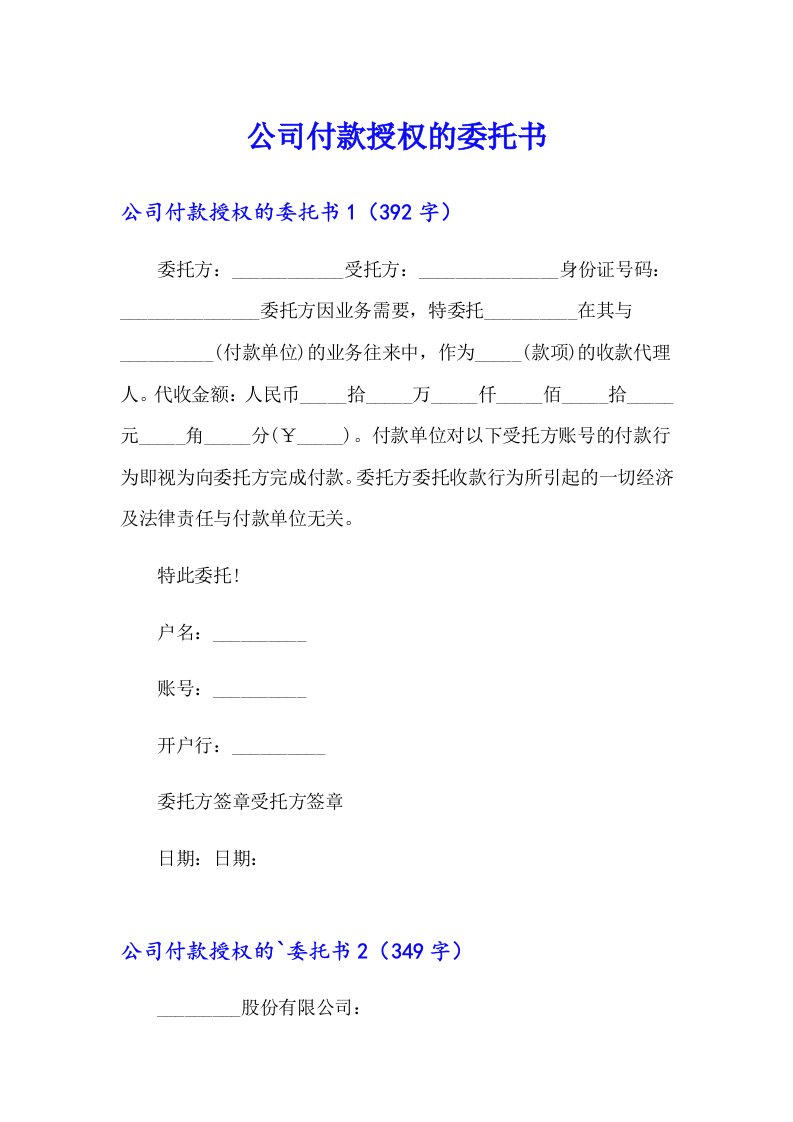 公司付款授权的委托书