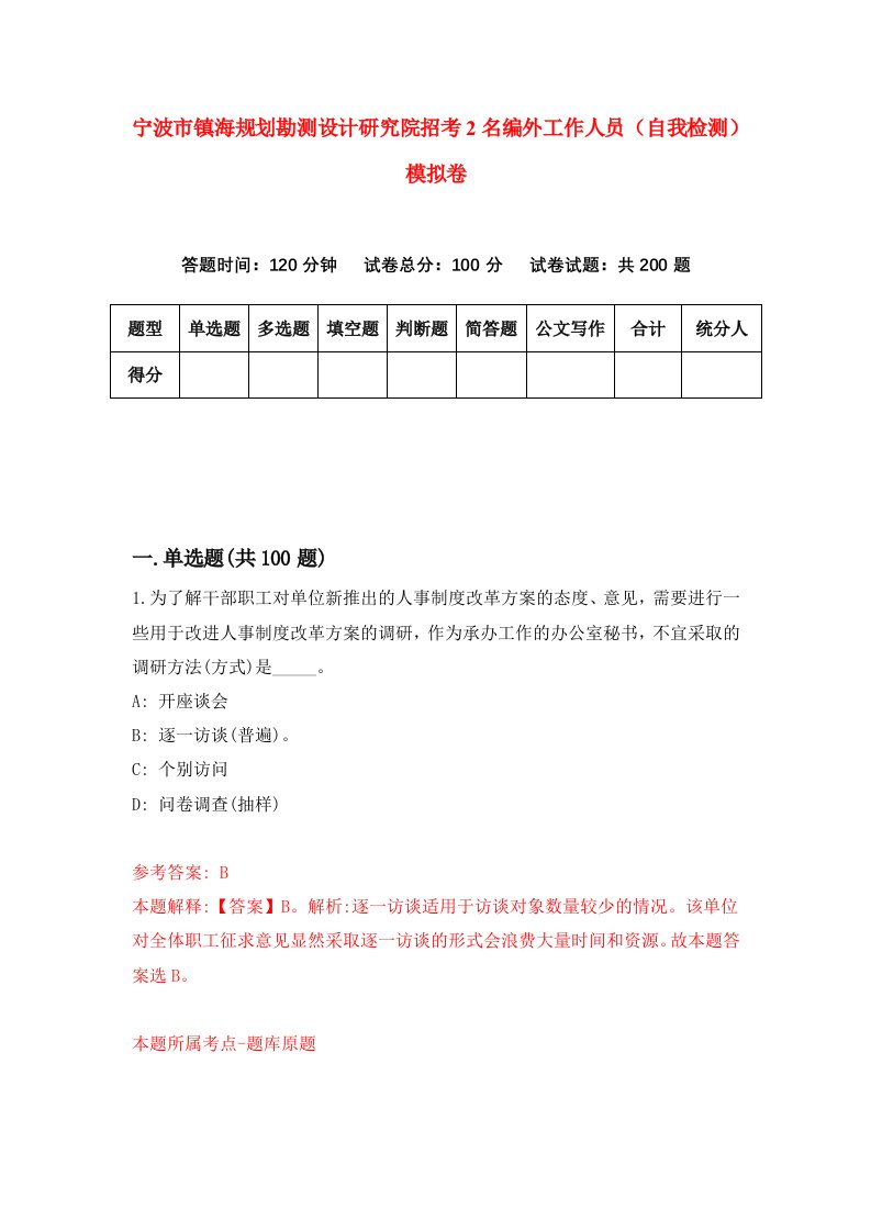 宁波市镇海规划勘测设计研究院招考2名编外工作人员自我检测模拟卷6