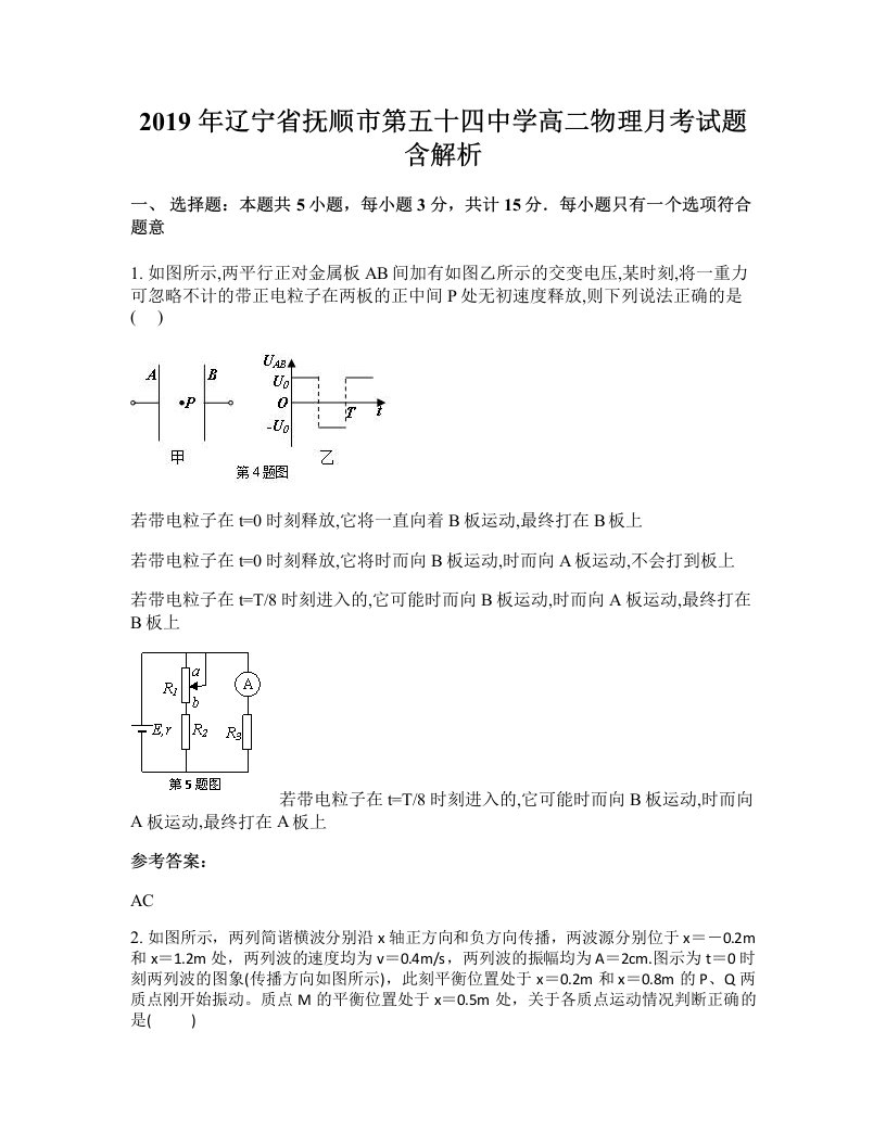 2019年辽宁省抚顺市第五十四中学高二物理月考试题含解析