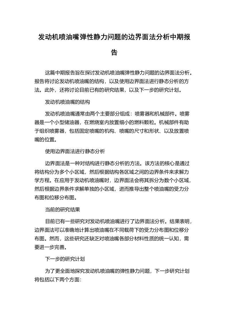 发动机喷油嘴弹性静力问题的边界面法分析中期报告