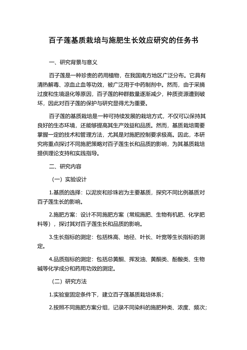 百子莲基质栽培与施肥生长效应研究的任务书