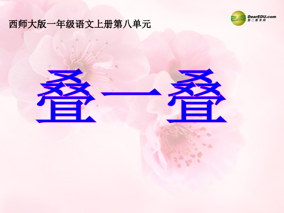 一年级语文上册_识字二《叠一叠》课件_西师大版