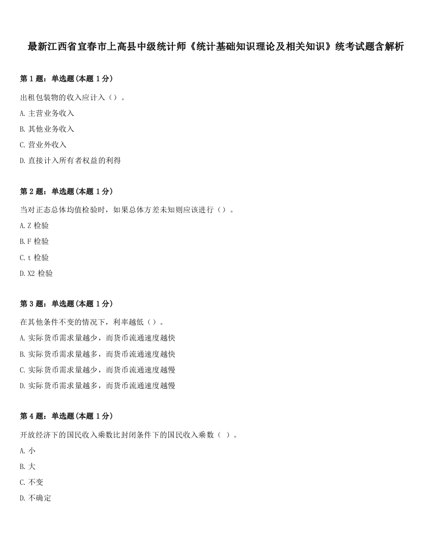 最新江西省宜春市上高县中级统计师《统计基础知识理论及相关知识》统考试题含解析