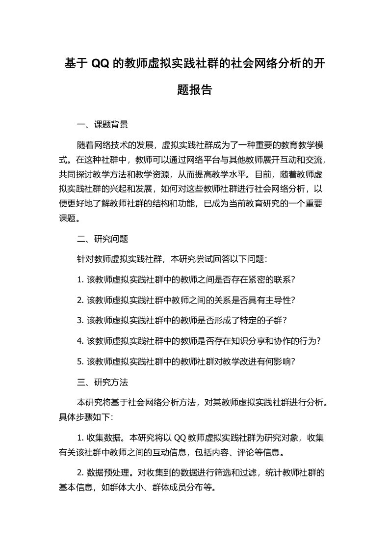 基于QQ的教师虚拟实践社群的社会网络分析的开题报告