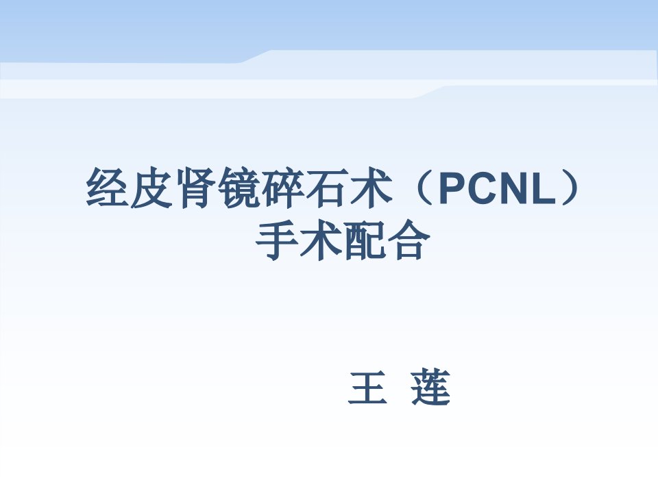 PCNL手术配合课件