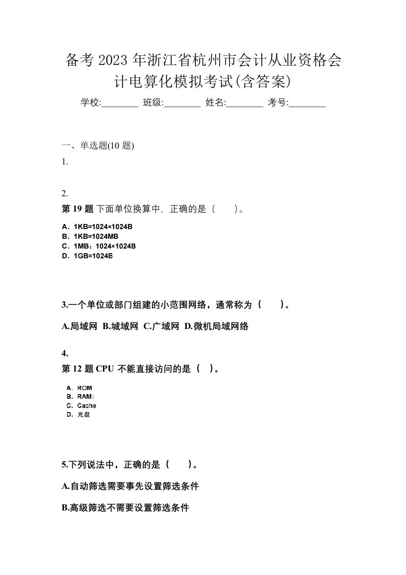 备考2023年浙江省杭州市会计从业资格会计电算化模拟考试含答案