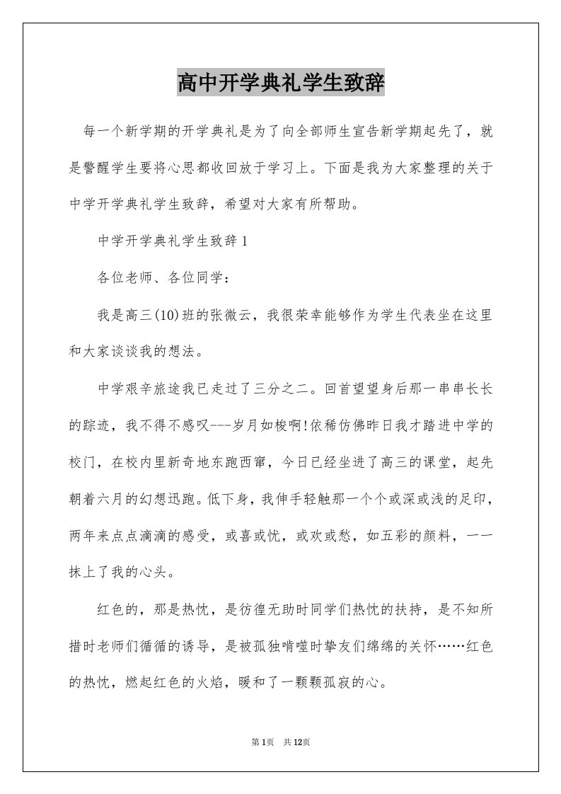 高中开学典礼学生致辞