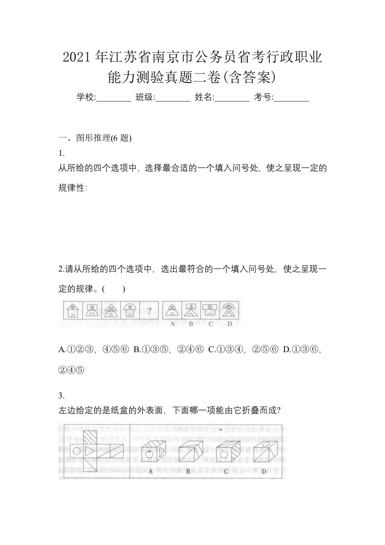 2021年江苏省南京市公务员省考行政职业能力测验真题二卷含答案