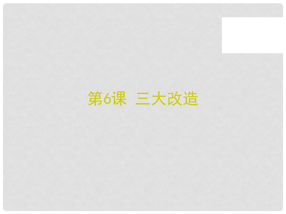 广东省佛山市顺德区八年级历史下册