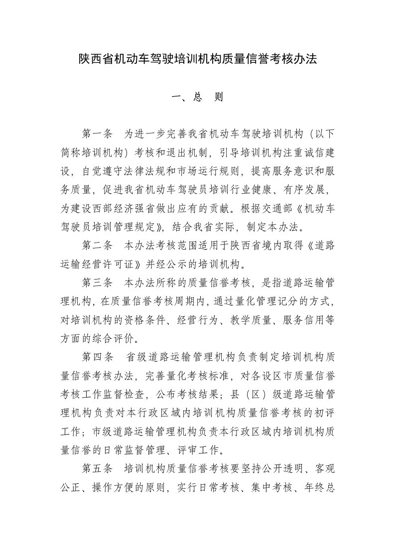 陕西省机动车驾驶培训机构质量信誉考核办法Word文档