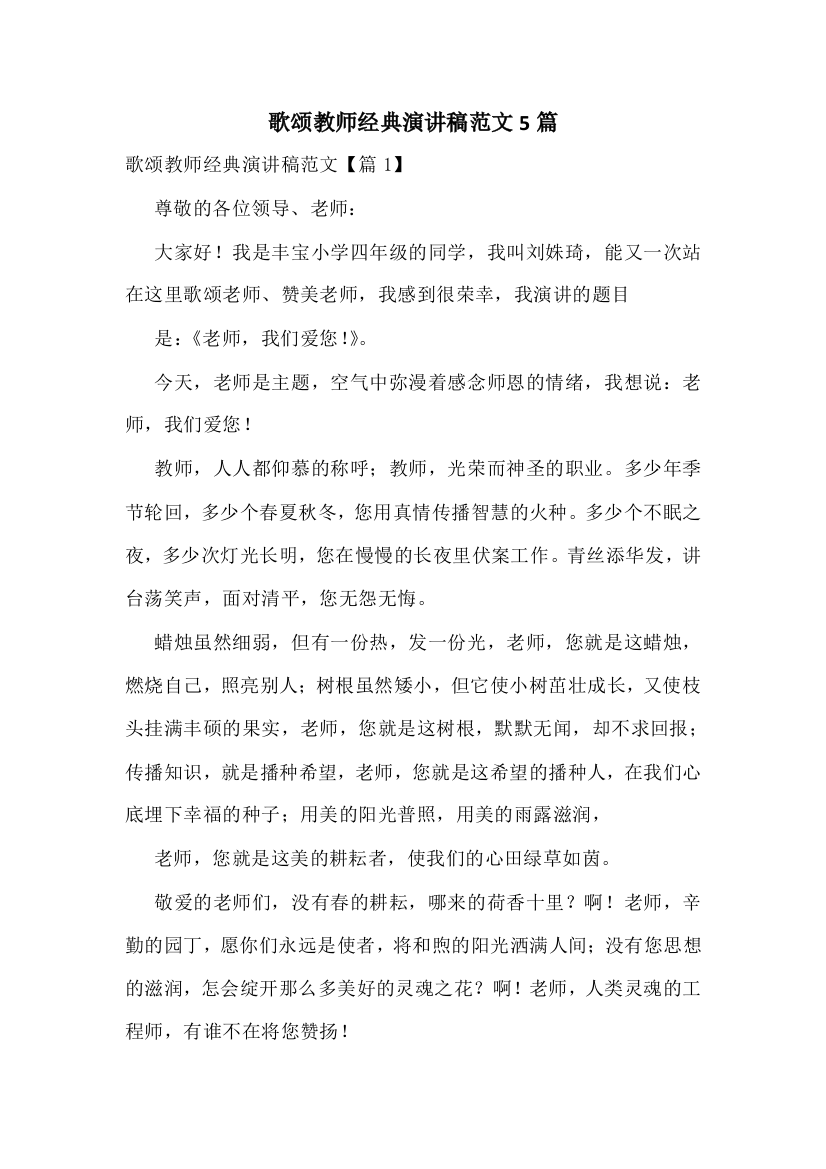 歌颂教师经典演讲稿范文5篇