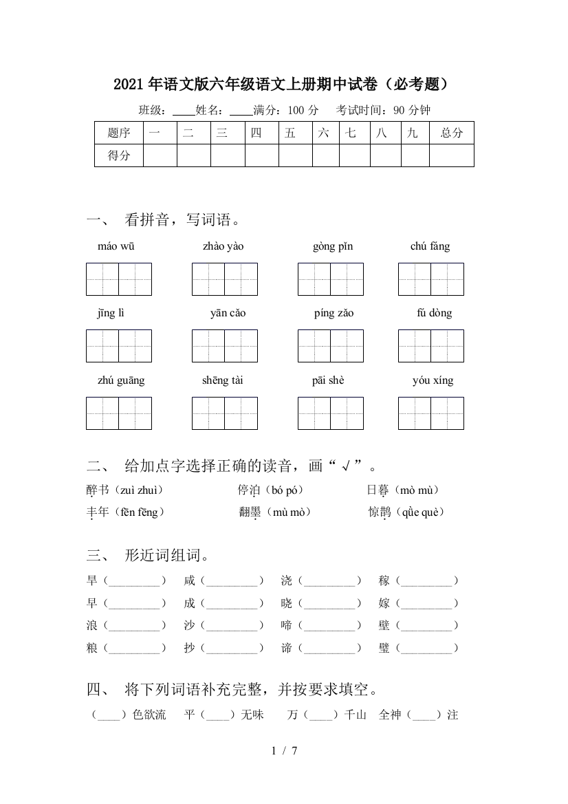 2021年语文版六年级语文上册期中试卷(必考题)