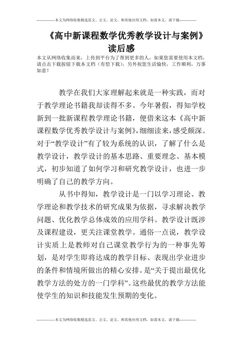 《高中新课程数学优秀教学设计与案例》读后感