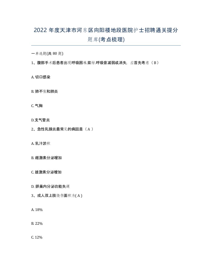 2022年度天津市河东区向阳楼地段医院护士招聘通关提分题库考点梳理