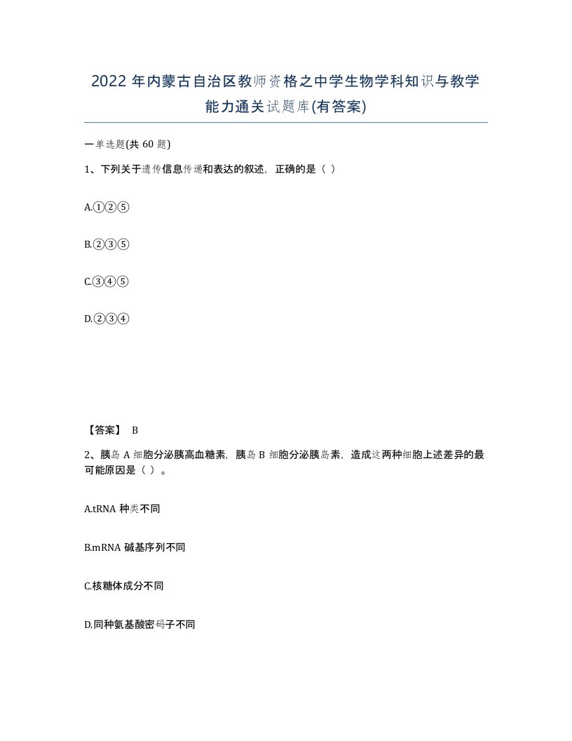 2022年内蒙古自治区教师资格之中学生物学科知识与教学能力通关试题库有答案