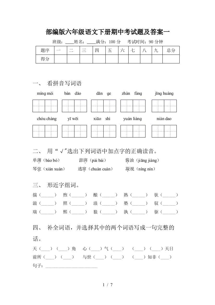 部编版六年级语文下册期中考试题及答案一