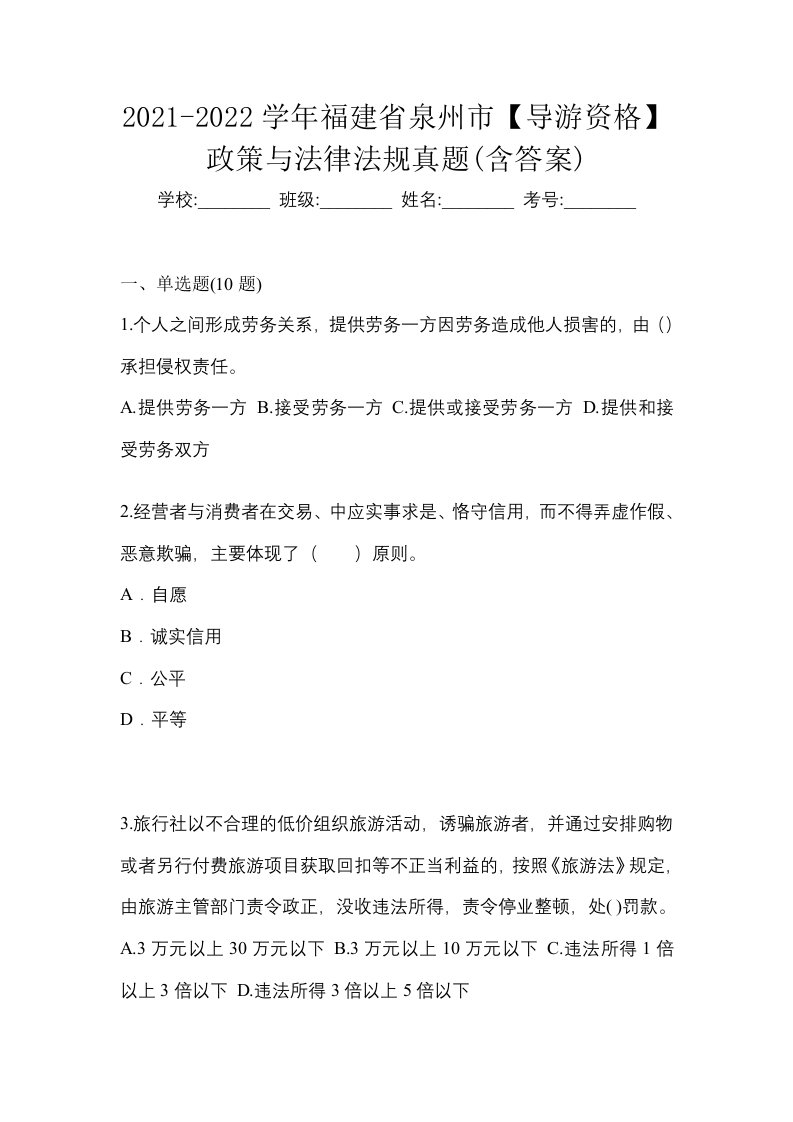 2021-2022学年福建省泉州市导游资格政策与法律法规真题含答案