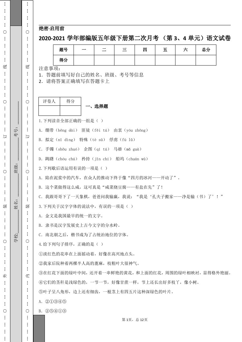 2020-2021学年部编版五年级下册第二次月考