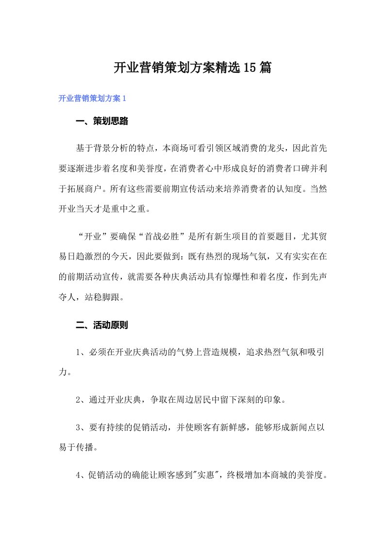 开业营销策划方案精选15篇