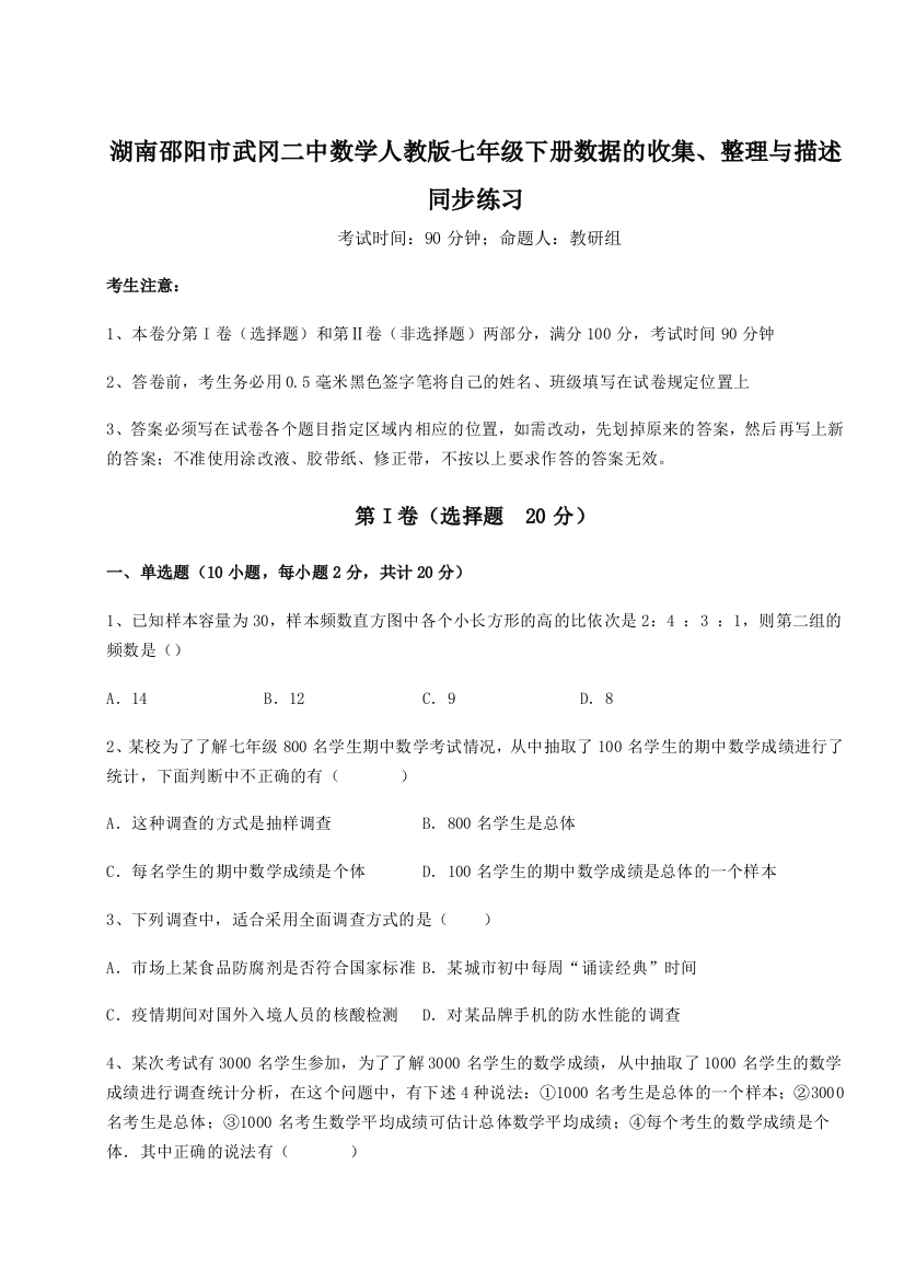 滚动提升练习湖南邵阳市武冈二中数学人教版七年级下册数据的收集、整理与描述同步练习试题（解析卷）