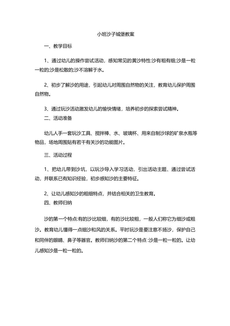 小班沙子城堡教案