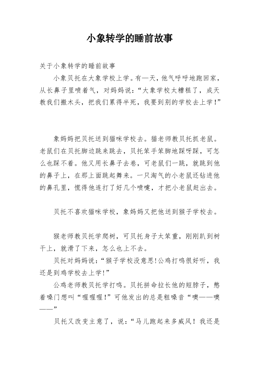 小象转学的睡前故事